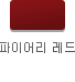 파이어리 레드