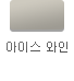 아이스 와인