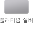 플래티넘 실버