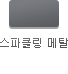 스파클링 메탈